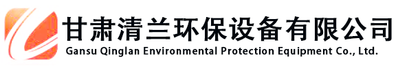 甘肃清兰环保设备有限公司